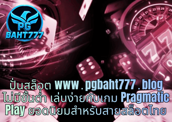 ปั่นสล็อต www․pgbaht777․blog ไม่มีขั้นต่ำ เล่นง่ายกับเกม Pragmatic Play ยอดนิยมสำหรับสายสล็อตไทย ปั่นสล็อต www․pgbaht777․blog ไม่มีขั้นต่ำ
